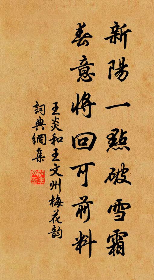 王炎新阳一点破雪霜，春意将回可前料书法作品欣赏