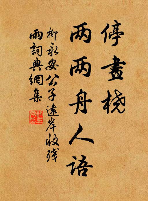 柳永停画桡、两两舟人语书法作品欣赏