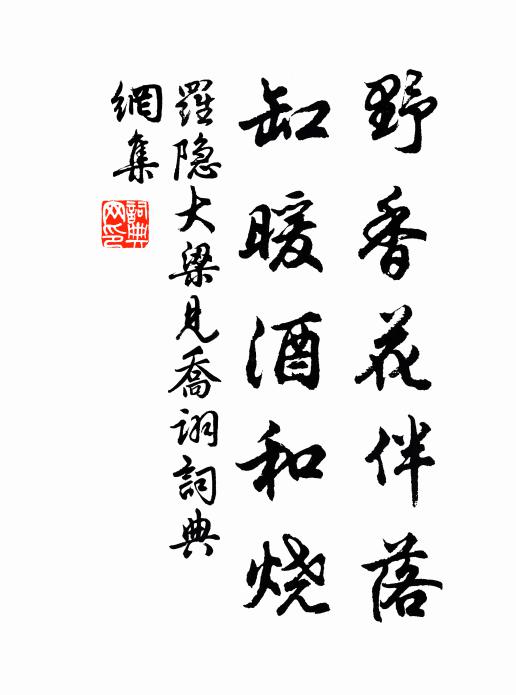 罗隐野香花伴落，缸暖酒和烧书法作品欣赏