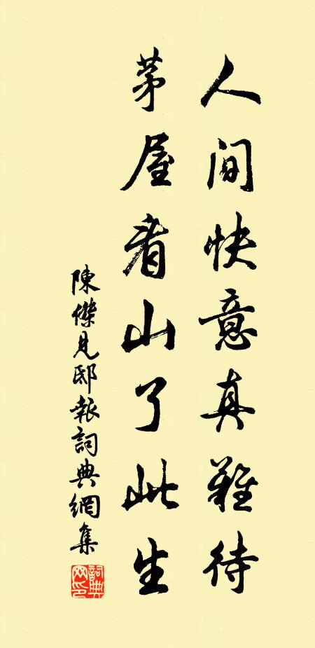 陈杰人间快意真难待，茅屋看山了此生书法作品欣赏