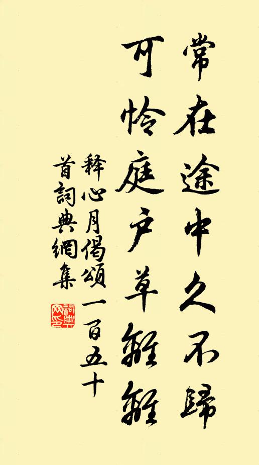 释心月常在途中久不归，可怜庭户草离离书法作品欣赏