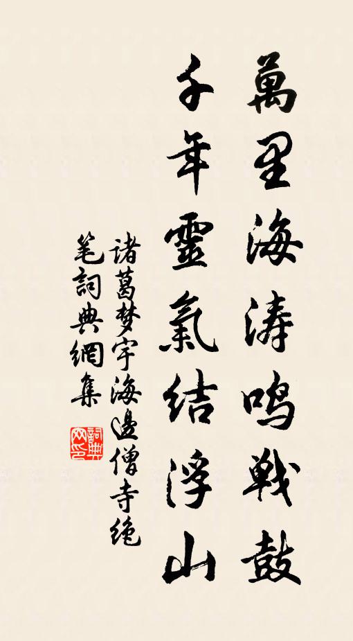 诸葛梦宇万里海涛鸣战鼓，千年灵气结浮山书法作品欣赏