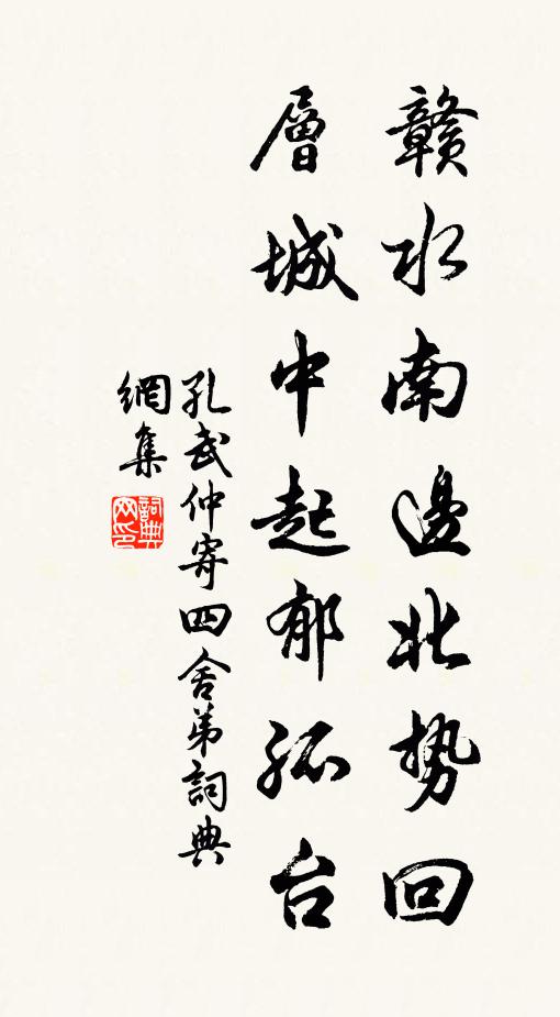 孔武仲赣水南边北势回，层城中起郁孤台书法作品欣赏