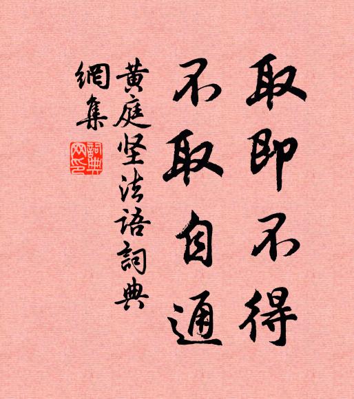 黄庭坚取即不得,不取自通书法作品欣赏