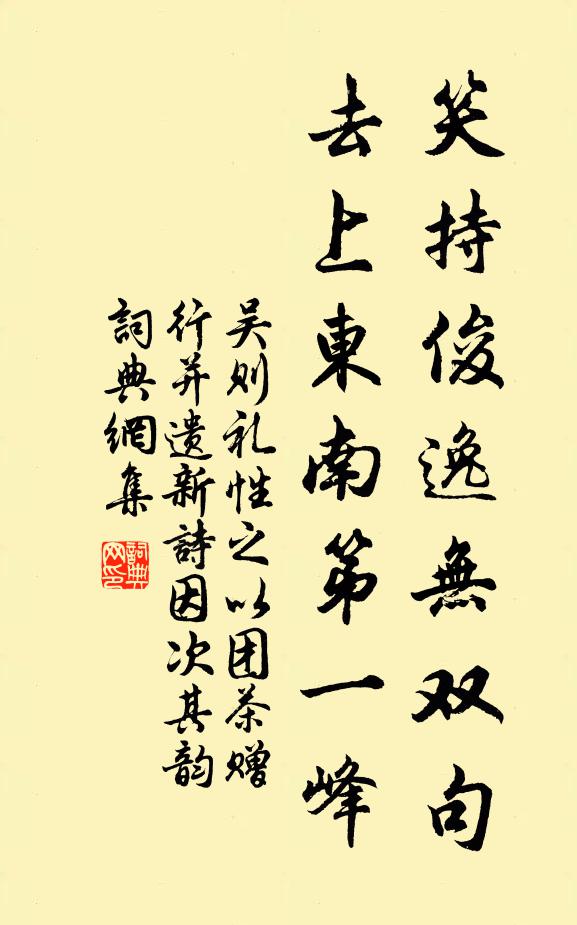 吴则礼笑持俊逸无双句，去上东南第一峰书法作品欣赏