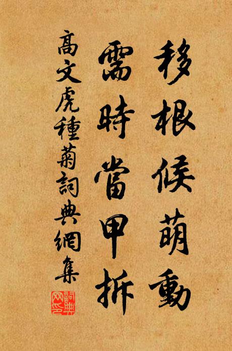 高文虎移根候萌动，需时当甲拆书法作品欣赏
