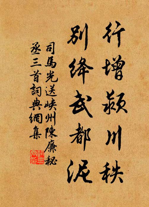 司马光行增颍川秩，别绛武都泥书法作品欣赏