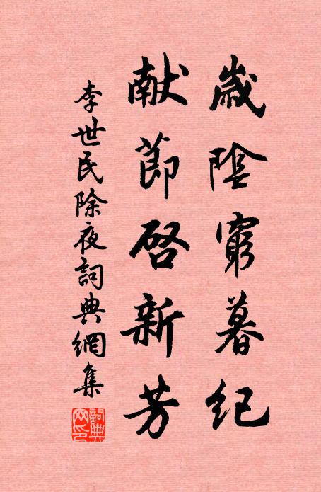 李世民岁阴穷暮纪，献节启新芳书法作品欣赏