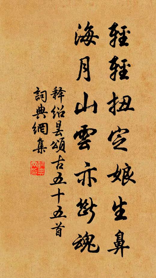 释绍昙轻轻扭定娘生鼻，海月山云亦断魂书法作品欣赏
