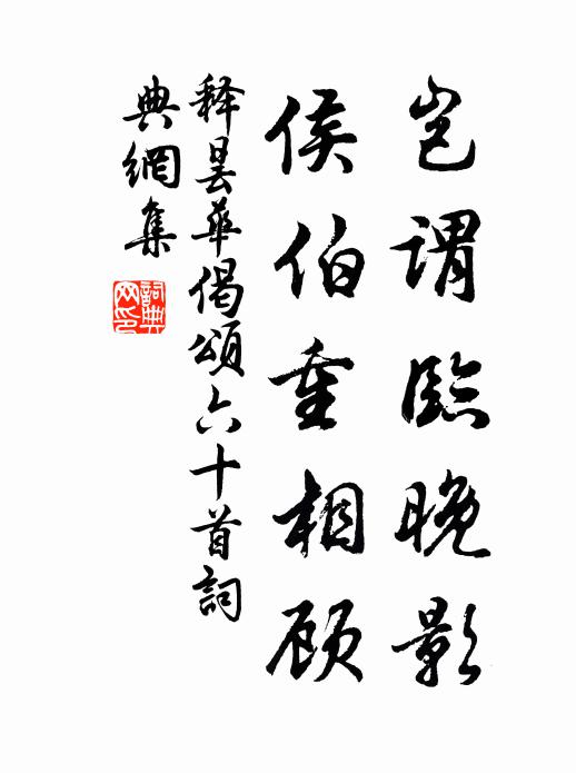 释昙华岂谓临晚影，侯伯重相顾书法作品欣赏