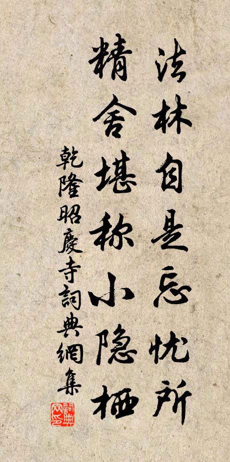 乾隆法林自是忘忧所，精舍堪称小隐栖书法作品欣赏