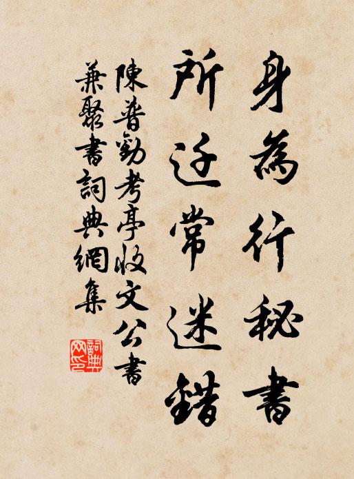 陈普身为行秘书，所迁常迷错书法作品欣赏