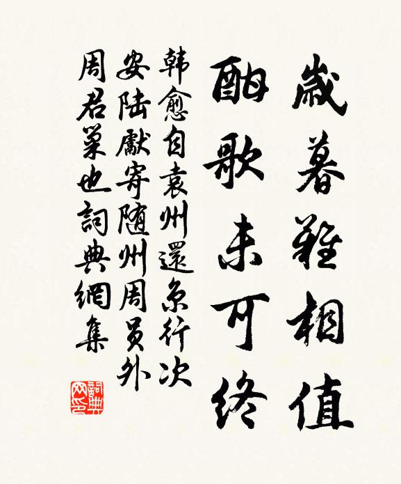 韩愈岁暮难相值，酣歌未可终书法作品欣赏