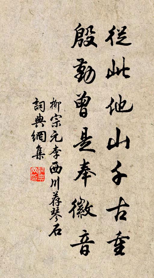 柳宗元从此他山千古重，殷勤曾是奉徽音书法作品欣赏