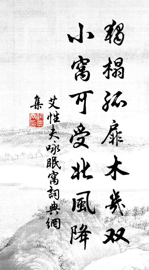 艾性夫独榻孤扉木几双，小窝可受北风降书法作品欣赏