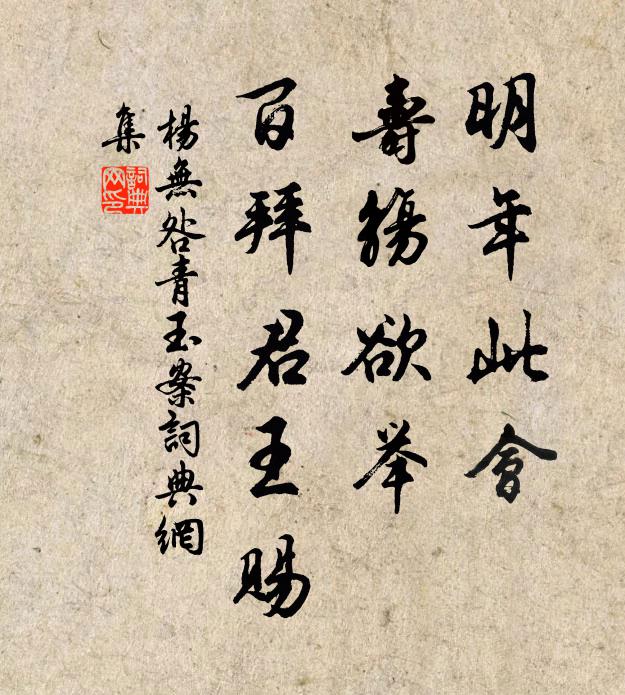 杨无咎明年此会，寿觞欲举，百拜君王赐书法作品欣赏