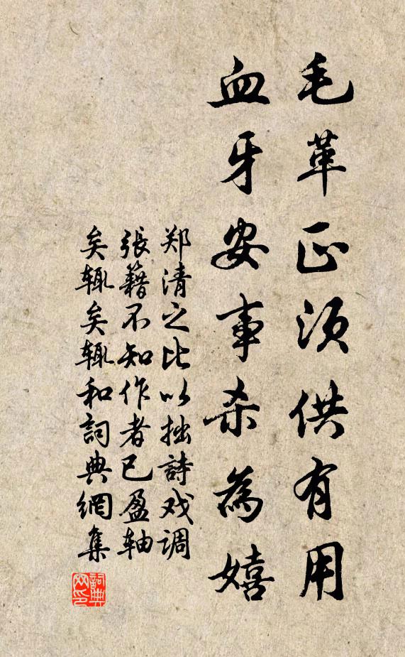 郑清之毛革正须供有用，血牙安事杀为嬉书法作品欣赏