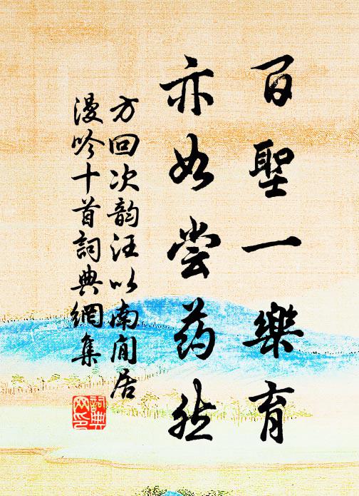 方回百圣一乐育，亦如尝药然书法作品欣赏