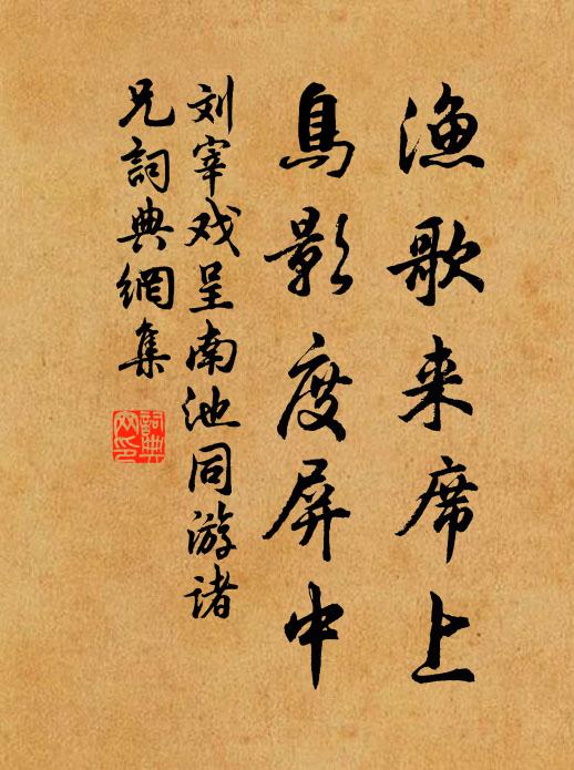 刘宰渔歌来席上，鸟影度屏中书法作品欣赏