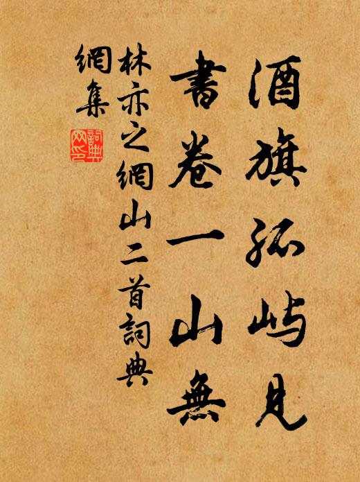 林亦之酒旗孤屿见，书卷一山无书法作品欣赏