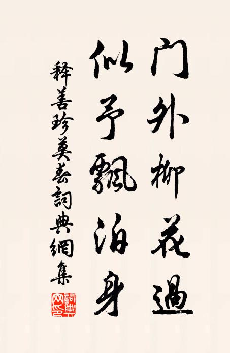 释善珍门外柳花过，似予飘泊身书法作品欣赏