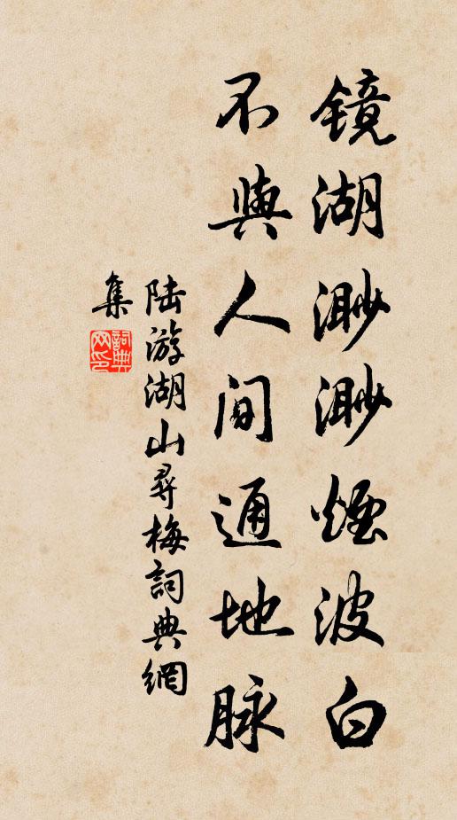 陆游镜湖渺渺烟波白，不与人间通地脉书法作品欣赏