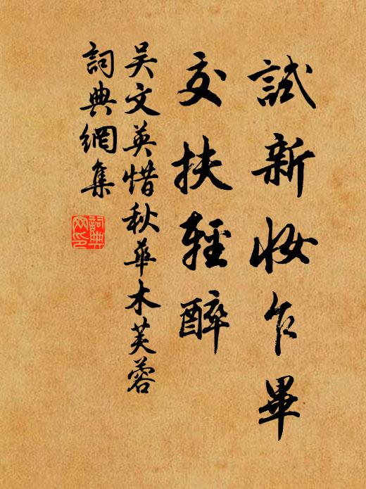 吴文英试新妆乍毕，交扶轻醉书法作品欣赏