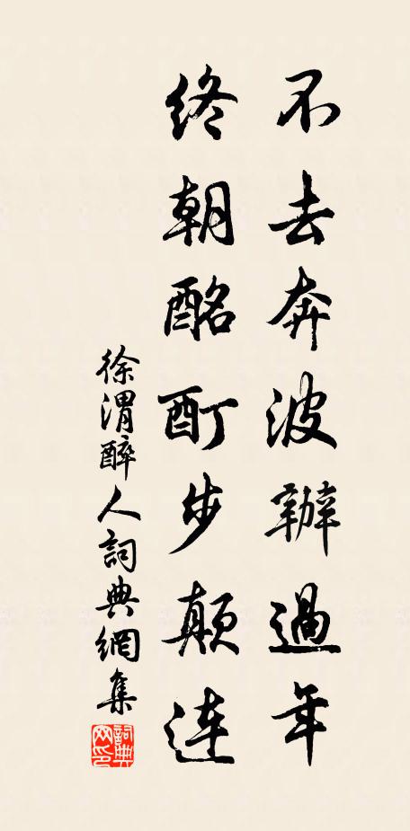 徐渭不去奔波办过年，终朝酩酊步颠连书法作品欣赏