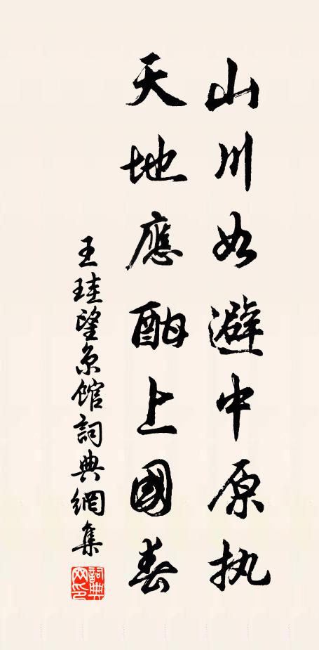 王珪山川如避中原执，天地应酣上国春书法作品欣赏