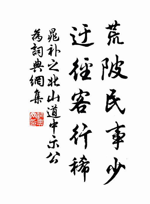 晁补之荒陂民事少，迂径客行稀书法作品欣赏