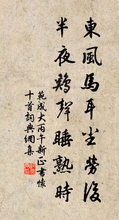 范成大东风马耳尘劳后，半夜鸡声睡熟时书法作品欣赏