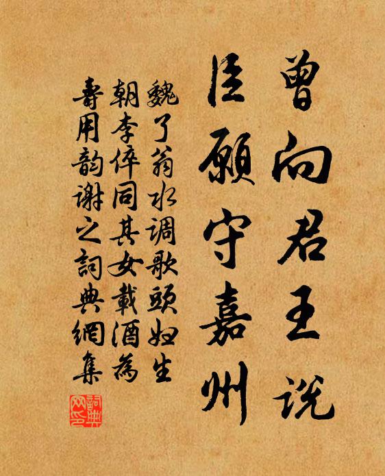 魏了翁曾向君王说，臣愿守嘉州书法作品欣赏