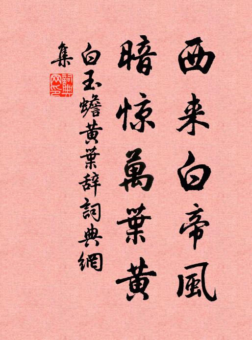 白玉蟾西来白帝风，暗惊万叶黄书法作品欣赏