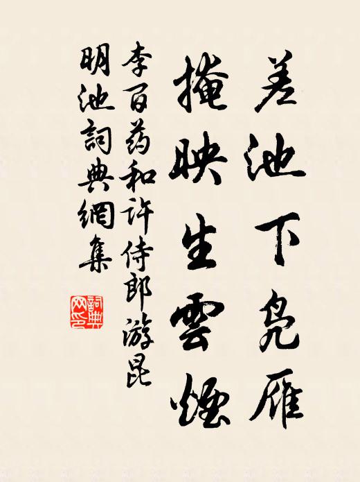 李百药差池下凫雁，掩映生云烟书法作品欣赏