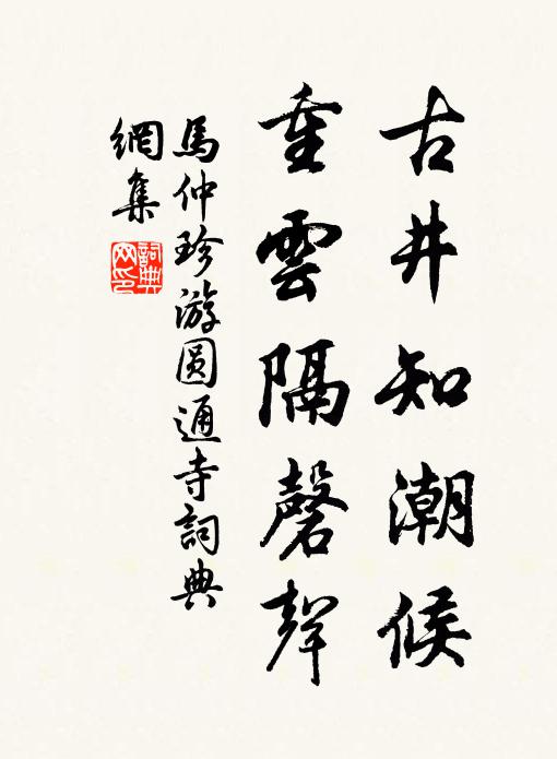 马仲珍古井知潮候，重云隔磬声书法作品欣赏