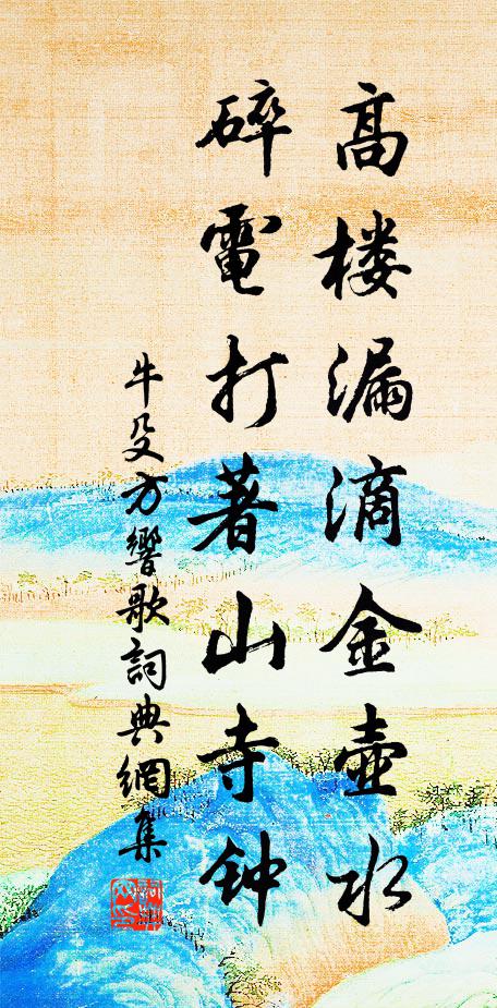 牛殳高楼漏滴金壶水，碎电打著山寺钟书法作品欣赏