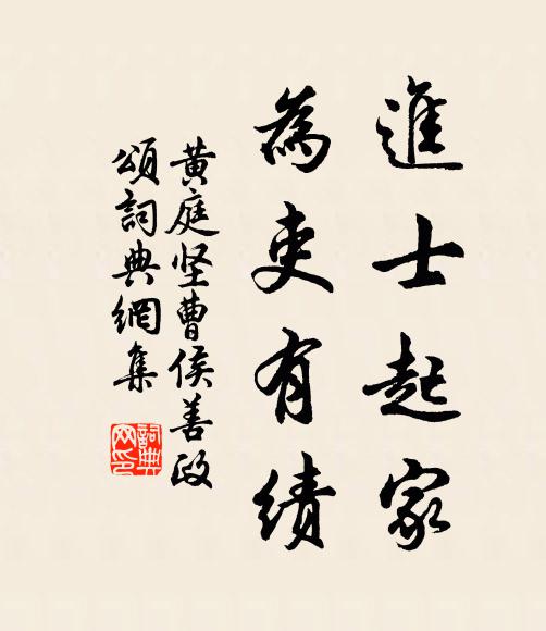 黄庭坚进士起家，为吏有绩书法作品欣赏