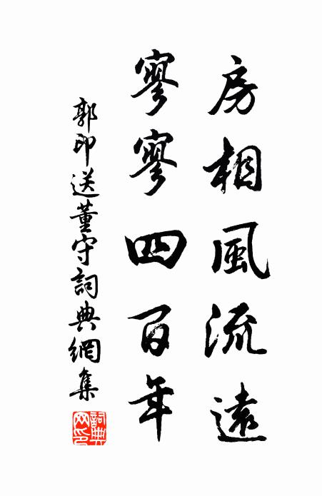 郭印房相风流远，寥寥四百年书法作品欣赏