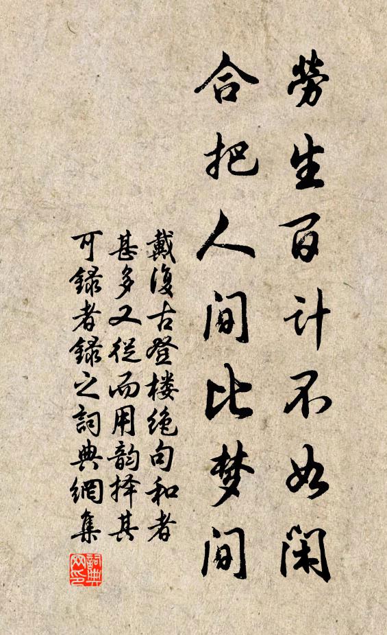戴复古劳生百计不如闲，合把人间比梦间书法作品欣赏