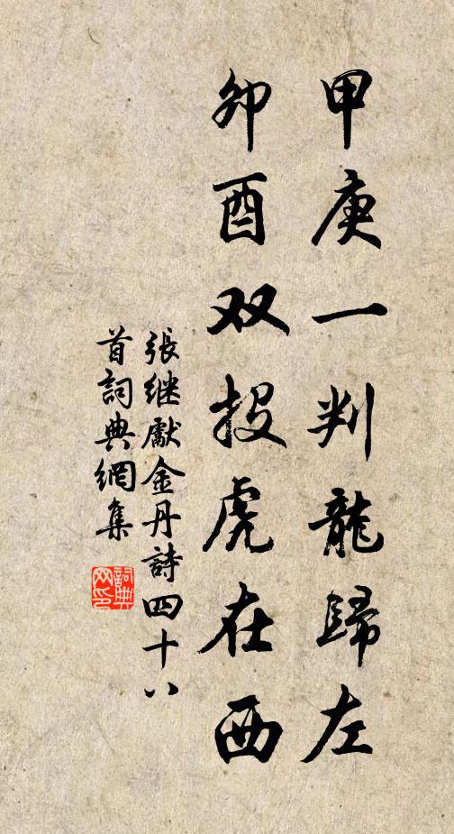 张继先甲庚一判龙归左，卯酉双投虎在西书法作品欣赏