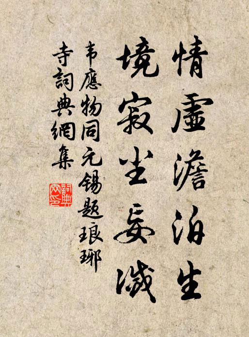 韦应物情虚澹泊生，境寂尘妄灭书法作品欣赏