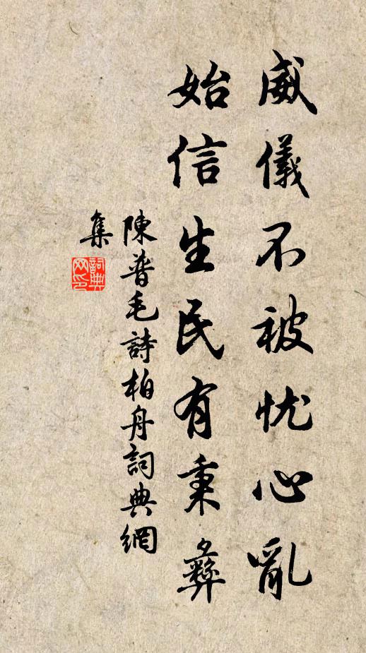 陈普威仪不被忧心乱，始信生民有秉彝书法作品欣赏