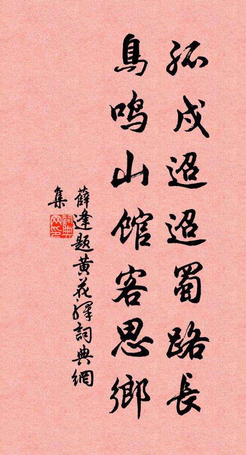 薛逢孤戍迢迢蜀路长，鸟鸣山馆客思乡书法作品欣赏