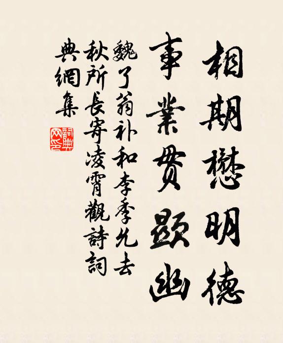 魏了翁相期懋明德，事业贯显幽书法作品欣赏