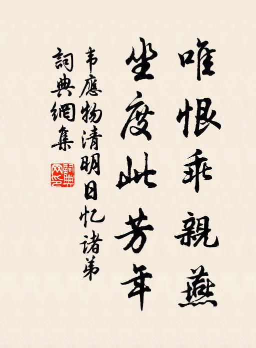韦应物唯恨乖亲燕，坐度此芳年书法作品欣赏