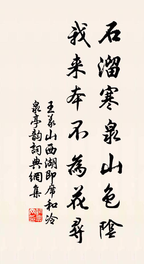 王义山石溜寒泉山色阴，我来本不为花寻书法作品欣赏