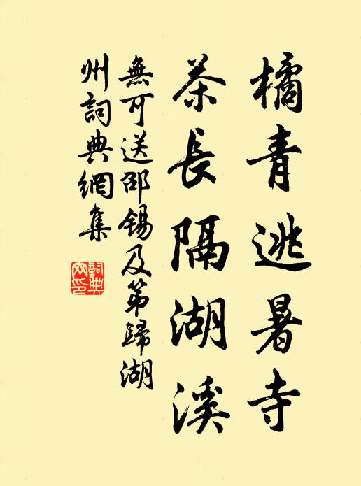 无可橘青逃暑寺，茶长隔湖溪书法作品欣赏
