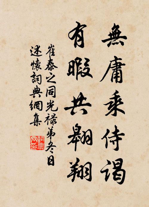 崔泰之无庸乘侍谒，有暇共翱翔书法作品欣赏