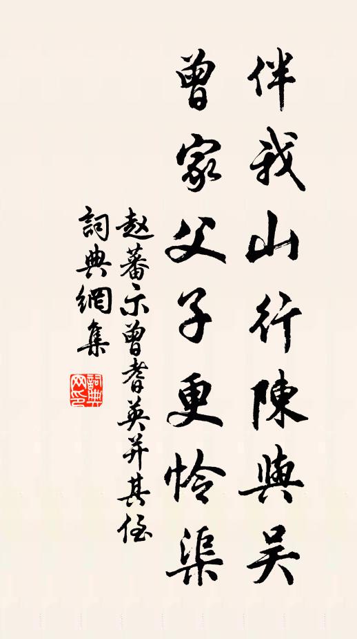 赵蕃伴我山行陈与吴，曾家父子更怜渠书法作品欣赏