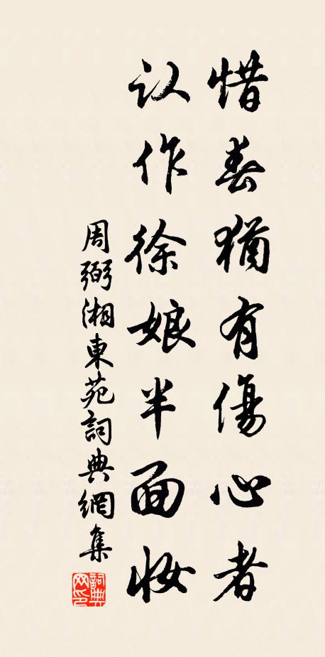 周弼惜春犹有伤心者，认作徐娘半面妆书法作品欣赏